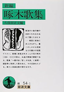 【レンタル】新編 啄木歌集 (岩波文庫 緑54-1)
