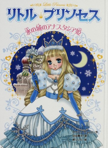 【レンタル】リトル・プリンセス〈5〉 氷の城のアナスタシア姫