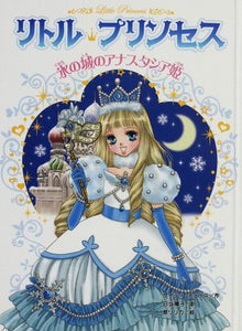 【レンタル】リトル・プリンセス〈5〉 氷の城のアナスタシア姫