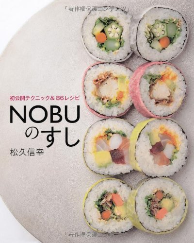【販売】NOBUのすし (初公開のテクニック&86レシピ)