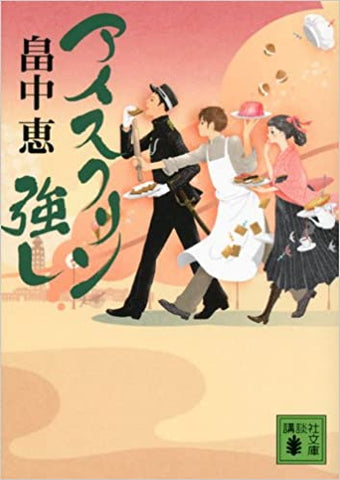 【レンタル】アイスクリン強し (講談社文庫)