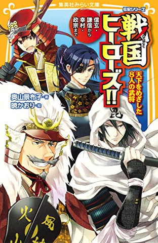 【レンタル】伝記シリーズ 戦国ヒーローズ!! 天下をめざした8人の武将―信玄・謙信から幸村・政宗まで (集英社みらい文庫)