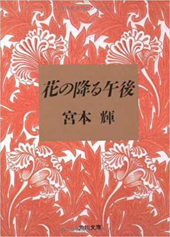 【販売】花の降る午後 (角川文庫)
