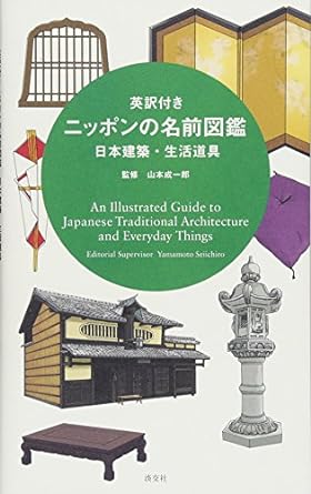 【販売】英訳付き　ニッポンの名前図鑑　日本建築・生活道具