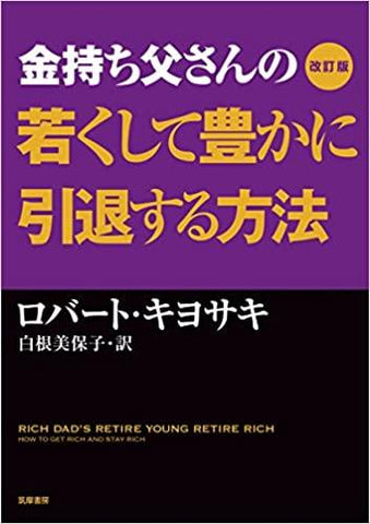 改訂版 金持ち父さんの若くして豊かに引退する方法 (単行本)