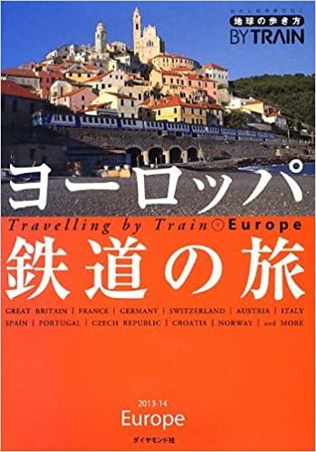 地球の歩き方 By Train ヨーロッパ鉄道の旅 (地球の歩き方BY TRAIN)