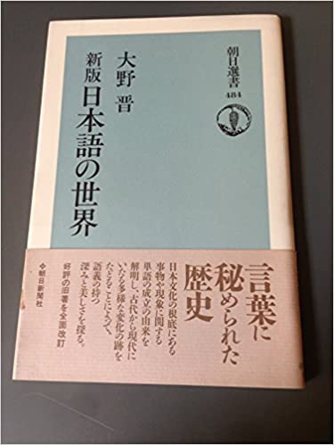 新版 日本語の世界 (朝日選書)
