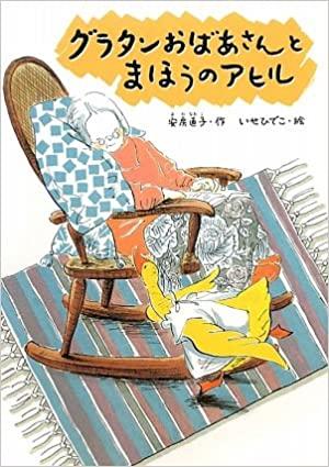 グラタンおばあさんとまほうのアヒル (どうわのひろばセレクション)