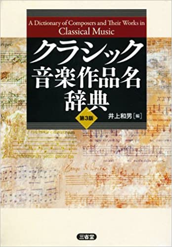クラシック音楽作品名辞典 第3版