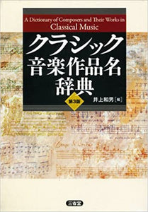 クラシック音楽作品名辞典 第3版
