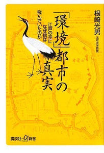 【レンタル】「環境」都市の真実　江戸の空になぜ鶴は飛んでいたのか (講談社＋α新書)