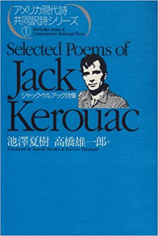 ジャック・ケルアック詩集 (アメリカ現代詩共同訳詩シリーズ)