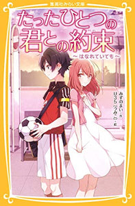 【レンタル】たったひとつの君との約束 ~はなれていても~ (集英社みらい文庫)