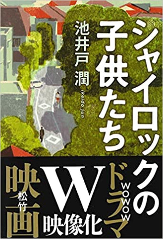 シャイロックの子供たち (文春文庫)