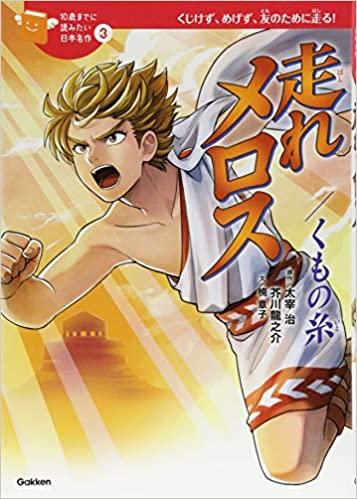 10歳までに読みたい名作シリーズ 学研プラス – Kotch Library