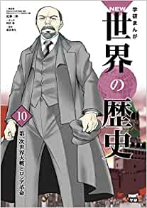 [Rental] Learning Manga World History 10 World War I and the Russian Revolution (Gakken Manga NEW World History)