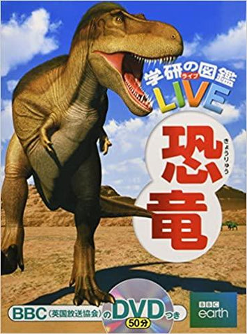 恐竜 (学研の図鑑LIVE) 3歳~小学生向け 図鑑 (※DVD付属なし)