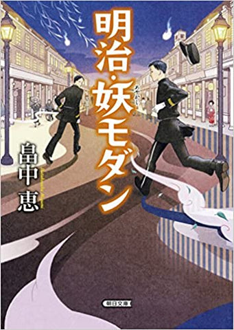 明治・妖モダン (朝日文庫)