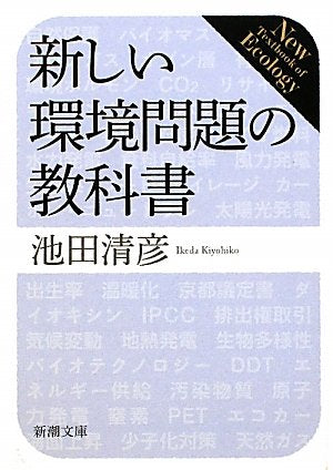 【レンタル】新しい環境問題の教科書 (新潮文庫)