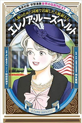 学習漫画 世界の伝記 NEXT エレノア・ルーズベルト 人権のために国連で活躍した大統領夫人