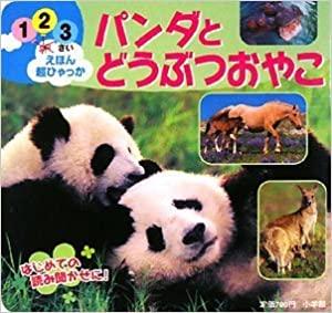 パンダとどうぶつおやこ (1・2・3さいえほん超ひゃっか)