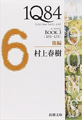 1Q84 BOOK3〈10月‐12月〉後編 (新潮文庫) ⑥