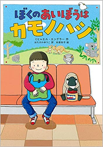 カモノハシページ レンタル】ぼくのあいぼうはカモノハシ (児童書) – Kotch Library
