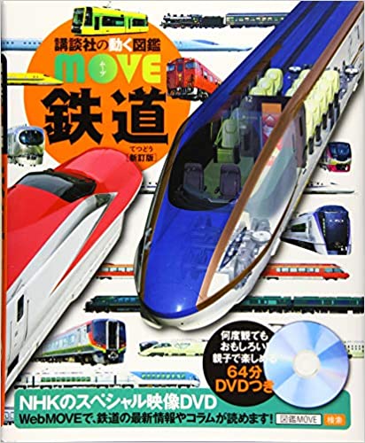 鉄道 新訂版 (講談社の動く図鑑MOVE)