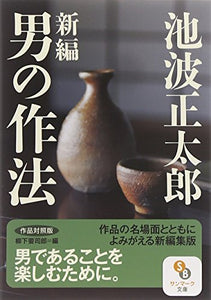 【レンタル】新編「男の作法」 (サンマーク文庫)