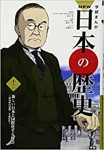 学習まんが NEW日本の歴史12 新しい日本と国際化する社会 (学研まんが NEW日本の歴史)