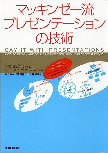 マッキンゼー流 プレゼンテーションの技術