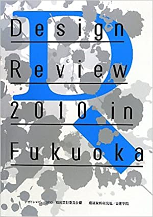Design Review 2010 in Fukuoka―学生デザインレビュー2010/福岡全記録