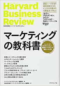 マーケティングの教科書——ハーバード・ビジネス・レビュー 戦略マーケティング論文ベスト10