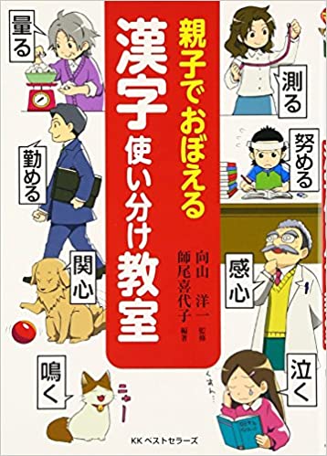 親子でおぼえる漢字使い分け教室