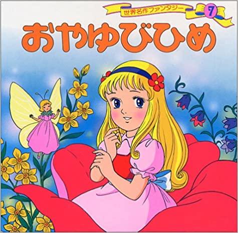 レンタル】おやゆびひめ (世界名作ファンタジー 7) – Kotch Library