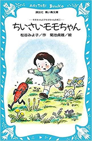 ちいさいモモちゃん モモちゃんとアカネちゃんの本(1) (講談社青い鳥文庫)