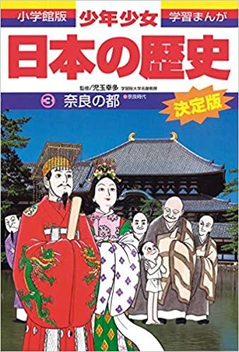 学習まんが―少年少女日本の歴史 小学館版 – Kotch Library 学習まんが―少年少女日本の歴史 小学館版 – Kotch Library