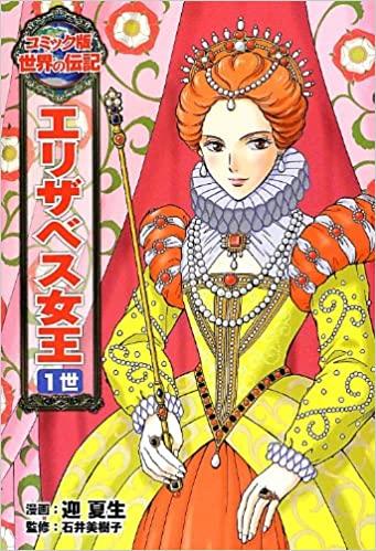 レンタル】エリザベス女王1世 (コミック版 世界の伝記) – Kotch Library