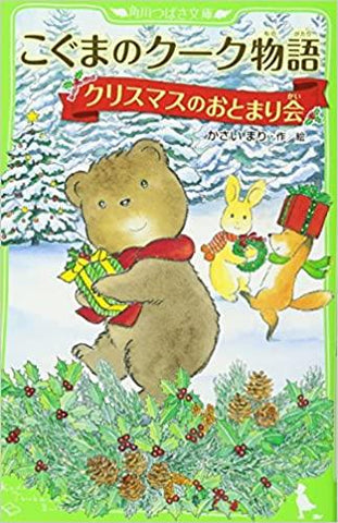こぐまのクーク物語 クリスマスのおとまり会 (角川つばさ文庫)
