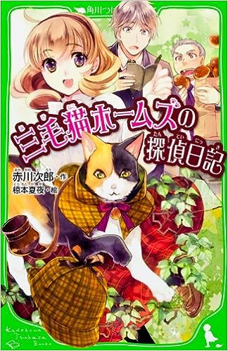 【レンタル】三毛猫ホームズの探偵日記 (角川つばさ文庫)