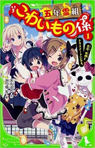 五年霊組こわいもの係 (1) 友花、死神とクラスメートになる。 (角川つばさ文庫)