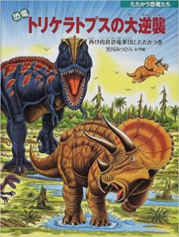 恐竜トリケラトプスの大逆襲―再び肉食恐竜軍団とたたかう巻 (たたかう恐竜たち)