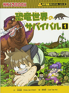 【レンタル】恐竜世界のサバイバル1 (かがくるBOOK 科学漫画サバイバルシリーズ)