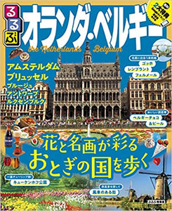 るるぶオランダ・ベルギー (るるぶ情報版海外)