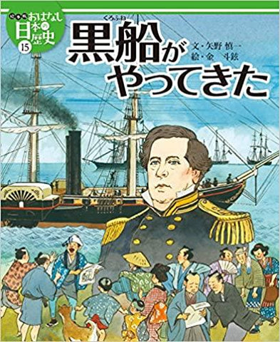 絵本版おはなし日本の歴史 (15) 黒船がやってきた