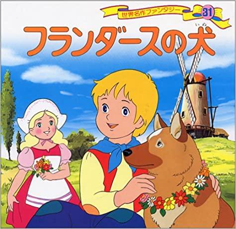 【中古】 フランダースの犬 フランダースの犬 小学館 世界の名作11 中古本・書籍 | ブックオフ公式