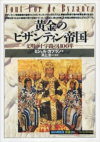 黄金のビザンティン帝国―文明の十字路の1100年 (「知の再発見」双書)