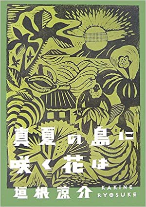 【レンタル】真夏の島に咲く花は
