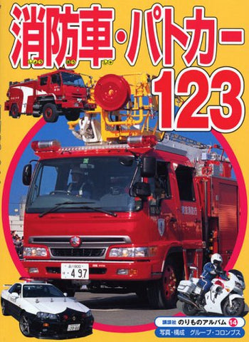 【販売】消防車・パトカー123 (のりものアルバム(新))