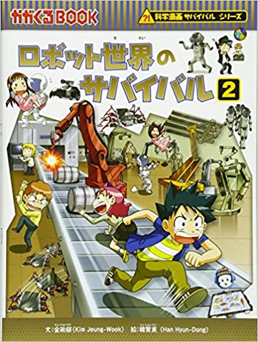 ロボット世界のサバイバル2 (かがくるBOOK―科学漫画サバイバルシリーズ)
